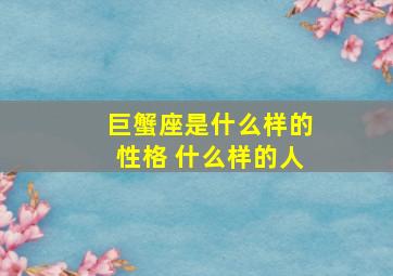 巨蟹座是什么样的性格 什么样的人